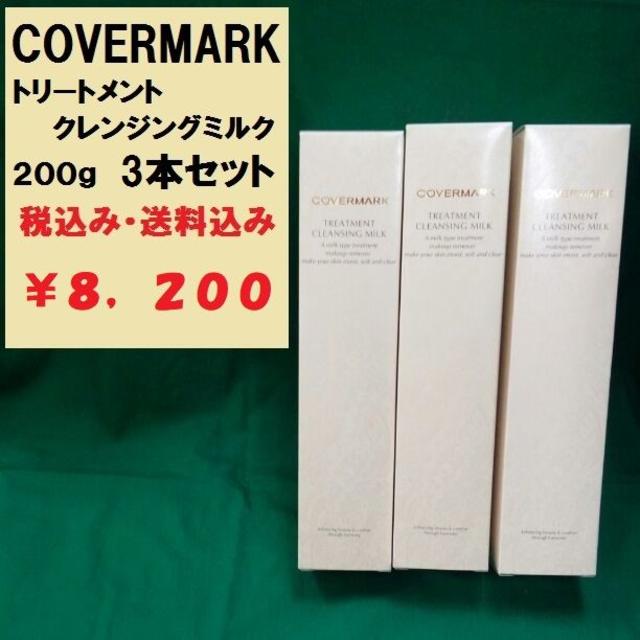 COVERMARK(カバーマーク)のカバーマーク　クレンジングミルク 200g ３本セット　新品未使用品　正規代理店 コスメ/美容のスキンケア/基礎化粧品(クレンジング/メイク落とし)の商品写真