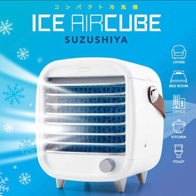 コジット アイスエアキューブ 涼しや 扇風機 冷風機 クーラー コンパクト 卓上 | フリマアプリ ラクマ