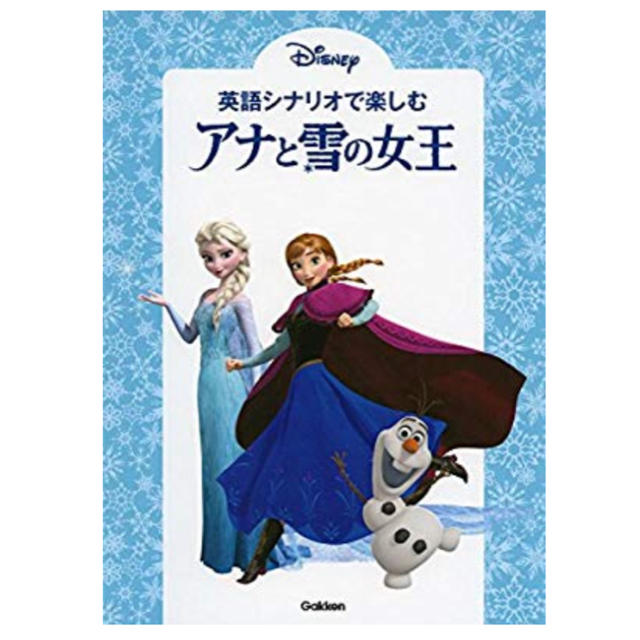 Disney(ディズニー)の【新品】英語シナリオで楽しむ アナと雪の女王 エンタメ/ホビーの本(語学/参考書)の商品写真