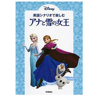 ディズニー(Disney)の【新品】英語シナリオで楽しむ アナと雪の女王(語学/参考書)