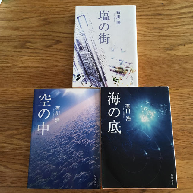 幻冬舎(ゲントウシャ)の塩の街・空の中・海の底／有川浩 エンタメ/ホビーの本(文学/小説)の商品写真