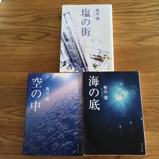 ゲントウシャ(幻冬舎)の塩の街・空の中・海の底／有川浩(文学/小説)