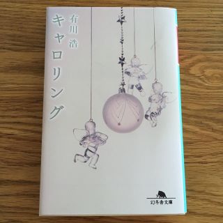 ゲントウシャ(幻冬舎)のキャロリング／有川浩(文学/小説)