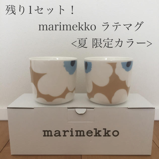 marimekko(マリメッコ)の本日限定値下げ！残り1セットmarimekko ラテマグ 夏限定カラー インテリア/住まい/日用品のキッチン/食器(グラス/カップ)の商品写真