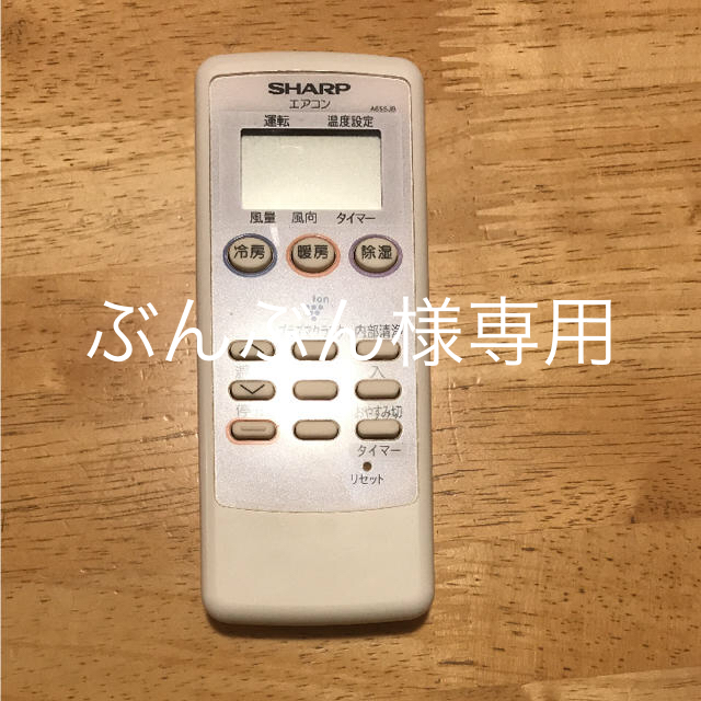 SHARP(シャープ)のSHARP エアコンリモコン スマホ/家電/カメラの冷暖房/空調(エアコン)の商品写真