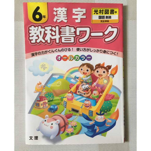 漢字ドリル/6年漢字教科書ワーク/オールカラー エンタメ/ホビーの本(語学/参考書)の商品写真