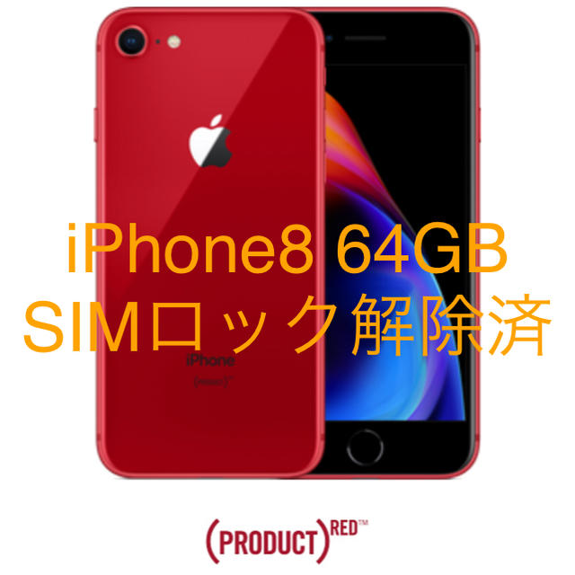 iPhone8 64GB レッド SIMロック解除済 SIMフリー 残債無 新しい ...