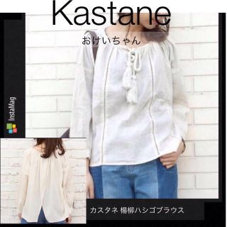 カスタネ(Kastane)のリピ あもさん専用☆新品タグ付 楊柳ハシゴレースブラウス アイボリー(シャツ/ブラウス(長袖/七分))