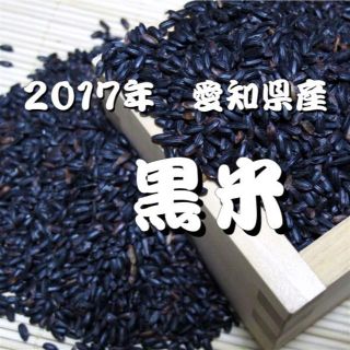 古代米＜黒米＞ 2017年 愛知県産 300ｇ x 1袋　【送料込み】(米/穀物)