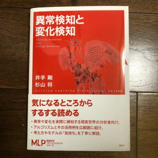 コウダンシャ(講談社)の【定価半額・新品送料込】「異常検知と変化検知 (機械学習プロフェッショナル…)」(コンピュータ/IT)