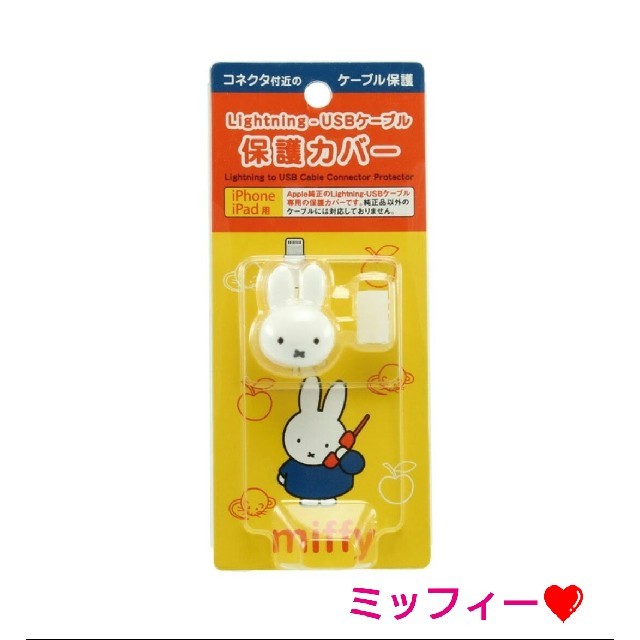 ミッフィー　miffy ケーブルバイト　ケーブルアクセサリー