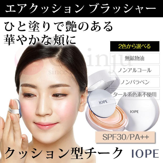 IOPE(アイオペ)のアイオペ  エアクッションチーク コスメ/美容のベースメイク/化粧品(チーク)の商品写真