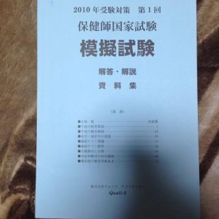 保健師国家試験模擬試験 解答解説資料集(その他)