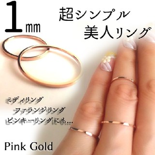 ピンクゴールドリング ファランジリング 華奢リング 1mm幅 レディース メンズ(リング(指輪))
