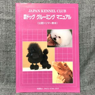 JKC 最新ドッググルーミングマニュアル(語学/参考書)