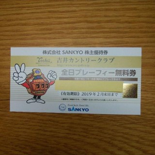 サンキョー(SANKYO)の吉井カントリークラブ全日プレーフィー無料券一枚(ゴルフ場)