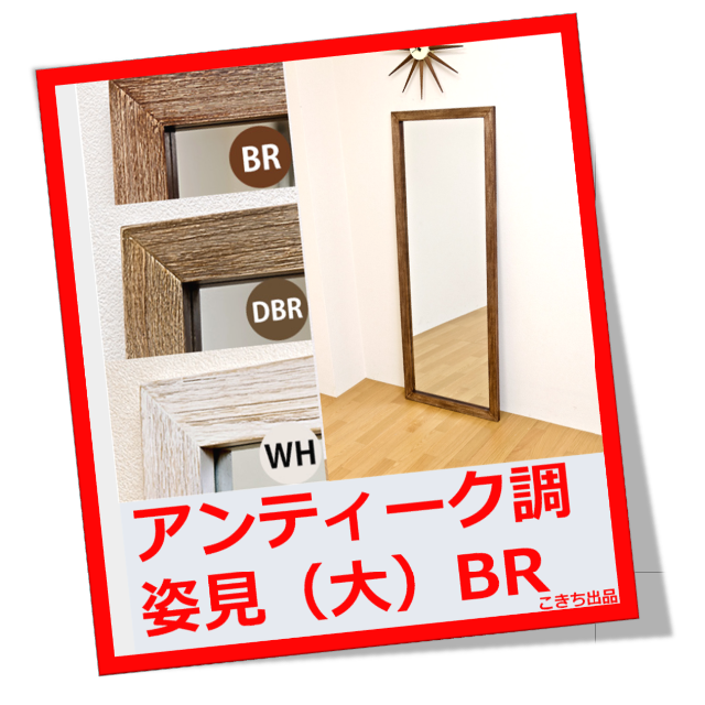 【おしゃれなアンティーク調♪】アンティーク 姿見 鏡 ミラー (ブラウン) インテリア/住まい/日用品のインテリア小物(壁掛けミラー)の商品写真