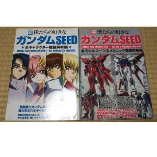 タカラジマシャ(宝島社)の別冊宝島 機動戦士ガンダムSEED全キャラクター／ 全モビルスーツ 徹底解析編(アニメ)