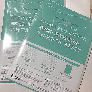 ティファニー(Tiffany & Co.)のティファニー☆婚姻届セット☆2セット☆未開封☆(その他)