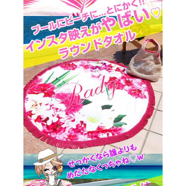 Rady(レディー)のRady❤︎ ノベルティー ラウンドタオル エンタメ/ホビーのコレクション(ノベルティグッズ)の商品写真