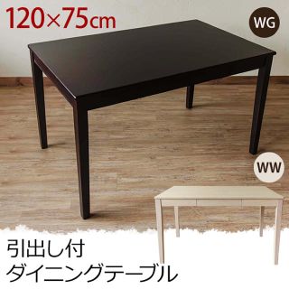 ★送料無料・新品★ 引出付きダイニングテーブル　120cm幅　WG/WW(ダイニングテーブル)