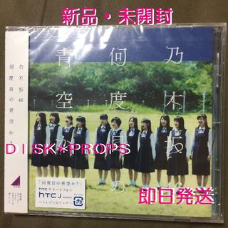 ノギザカフォーティーシックス(乃木坂46)の即購入OK 即日発送 送料無料 乃木坂46 何度目の青空か? CD 新品 未開封(ポップス/ロック(邦楽))