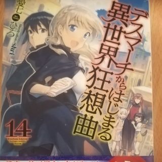 カドカワショテン(角川書店)のデスマーチからはじまる異世界狂想曲　14巻　送料無料　最新刊(文学/小説)