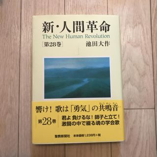 古書  新 人間革命第28巻 池田大作(文学/小説)