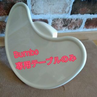 バンボ(Bumbo)のBumbo 専用テーブル のみ中古(その他)