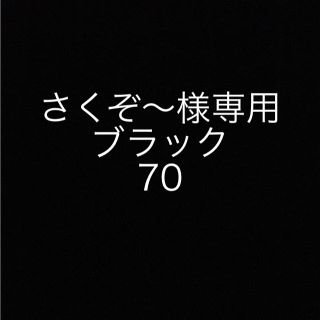 さくぞ～様専用(ブラ)