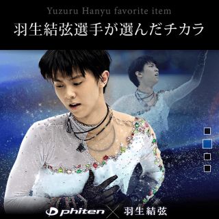 羽生結弦モデル phiten X100 アースカラー40cm(ネックレス)