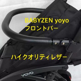 ベビーゼン(BABYZEN)の安全バー フロントバー ベビーゼン ヨーヨー BABYZEN YOYO(その他)