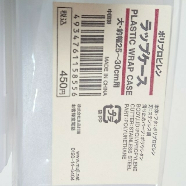 MUJI (無印良品)(ムジルシリョウヒン)の無印良品  ラップ  セット インテリア/住まい/日用品のキッチン/食器(収納/キッチン雑貨)の商品写真