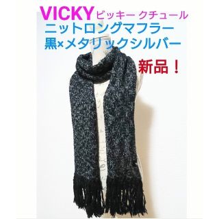 ビッキー(VICKY)の新品! ビッキー フリンジ付き ロングマフラー ニット 黒&メタリックシルバー(マフラー/ショール)