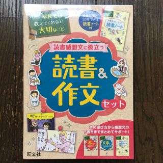 オウブンシャ(旺文社)の学校では教えてくれない 読書感想文に役立つ 読書&作文セット(絵本/児童書)