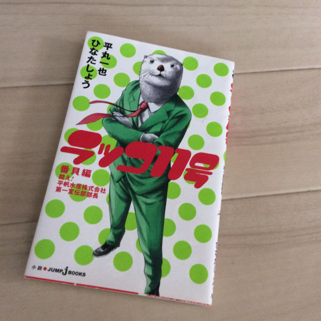 ジャンプ漫画 ラッコ11号平丸一也 美品 の通販 By ナナ S Shop ラクマ ジャンプ漫画 ラッコ11号平丸一也 美品 の通販 By ナナ S Shop ラクマ