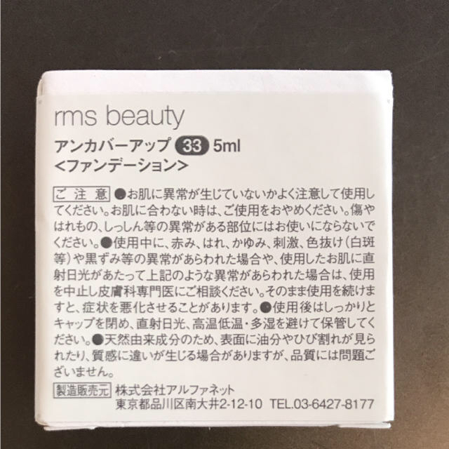 RMS アンカバーアップ33 新品未使用品 コスメ/美容のベースメイク/化粧品(ファンデーション)の商品写真
