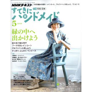 送料込 裏表紙に折れ　NHKすてきにハンドメイド18年5月号 緑の中へ出かけよう(趣味/スポーツ)
