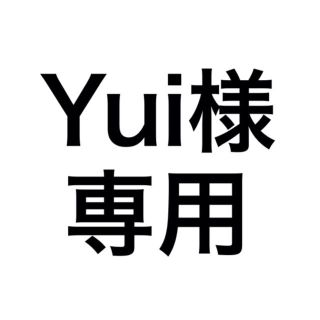 Yui様専用(その他)