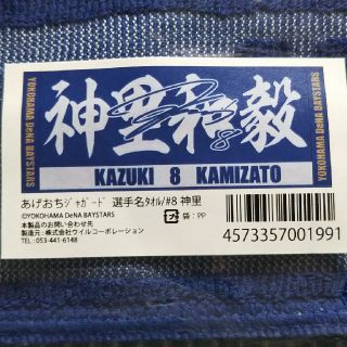 ヨコハマディーエヌエーベイスターズ(横浜DeNAベイスターズ)のベイスターズ 神里 タオル(記念品/関連グッズ)