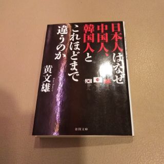 「日本人はなぜ中国人、韓国人とこれほどまで違うのか」
黄文雄(人文/社会)