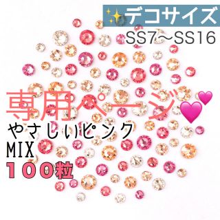 スワロフスキー(SWAROVSKI)の♡♡デコサイズ【スワロフスキー】やさしいピンクmix➕パステルカラーmix(各種パーツ)