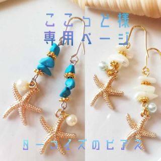 *ここっと様専用ページ*(ピアス)