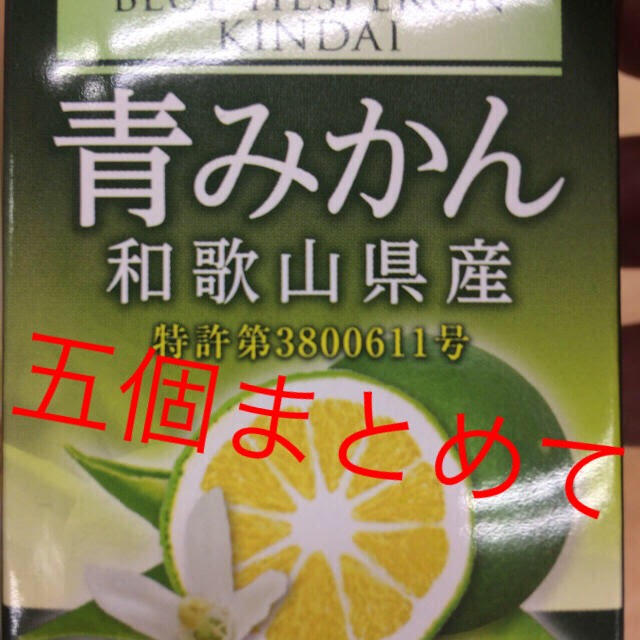 青みかん 五個まとめて 食品/飲料/酒の健康食品(コラーゲン)の商品写真