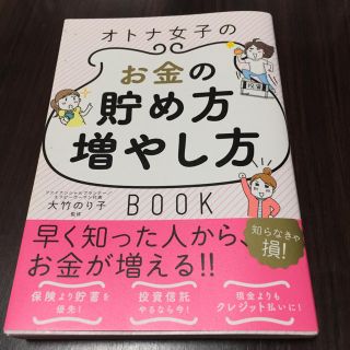 オトナ女子のお金の貯め方増やし方  著者:大竹のり子(住まい/暮らし/子育て)