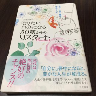 「なりたい自分になる」50歳からのリスタート  著者:井上和子(ノンフィクション/教養)