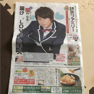 キスマイフットツー(Kis-My-Ft2)の読売ファミリー  北山宏光(印刷物)