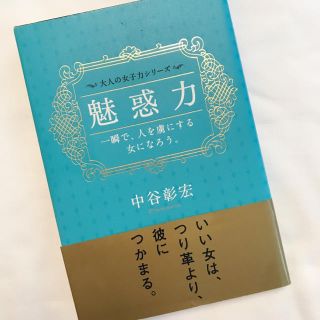 ガッケン(学研)の魅惑力 中谷彰宏(ノンフィクション/教養)