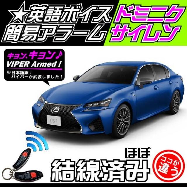 LEXUSGS取付可LEXUS(レクサス)GS 取付可■バイパー516U＋ドミニクサイレン