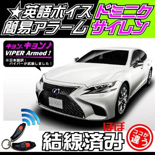 LEXUS(レクサス)RC 取付可■バイパー516U＋ドミニクサイレン